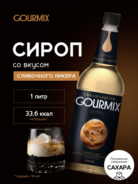 Сироп Сливочный ликер Gourmix 1 л - купить с доставкой по выгодным ...