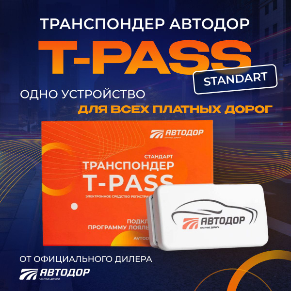 Транспондер T-pass серии Standard РУС белый - купить с доставкой по ...
