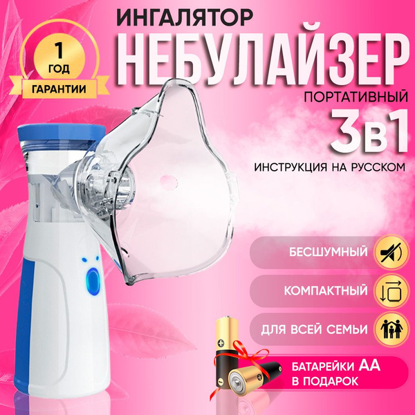 Ингалятор мини меш небулайзер "Gradex" взрослый, детский портативный ...