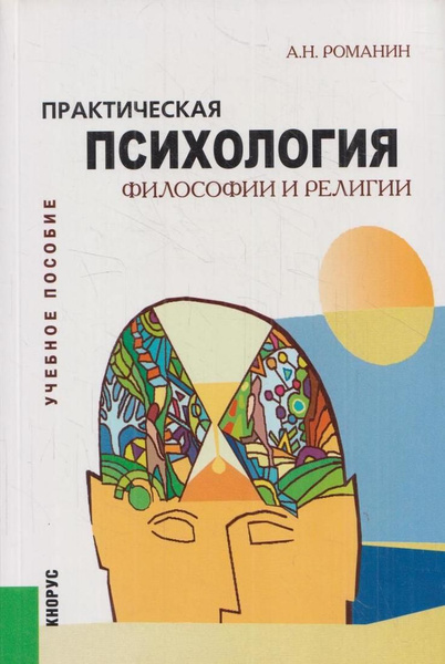 Практическая психология философии и религии - купить с доставкой по ...
