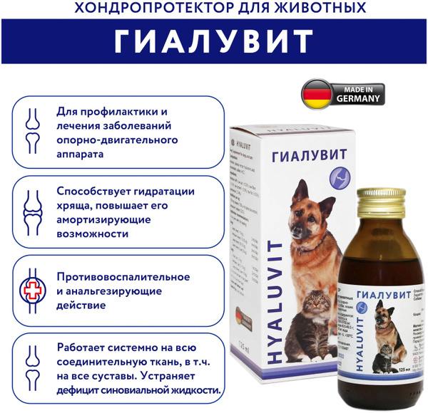 Гиалувит Гиалутидин (Hyaluvit) для лечения суставов у собак и кошек 125 ...