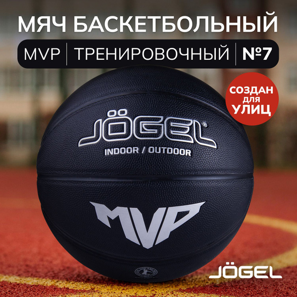 Мяч баскетбольный JOGEL Street, 7 размер, черный матовый купить по ...