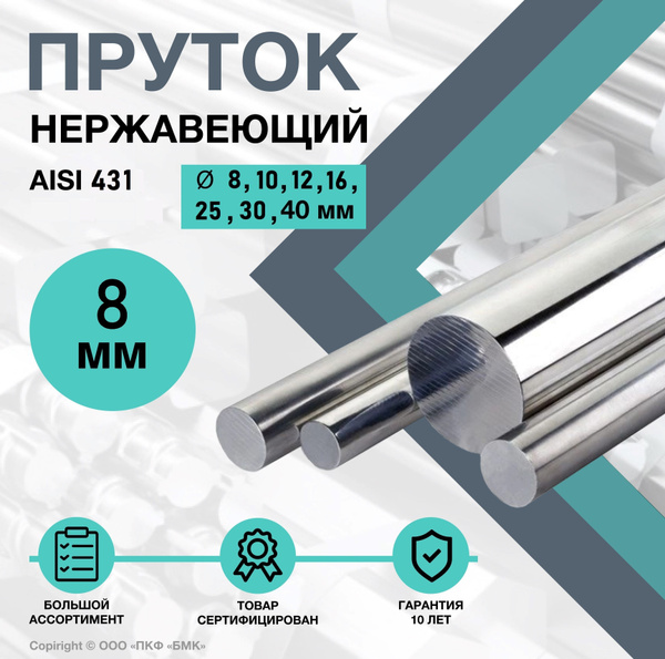 Круг AISI 431 ф8 х 200 мм. Пруток нержавеющий круглый. Калиброванный ...