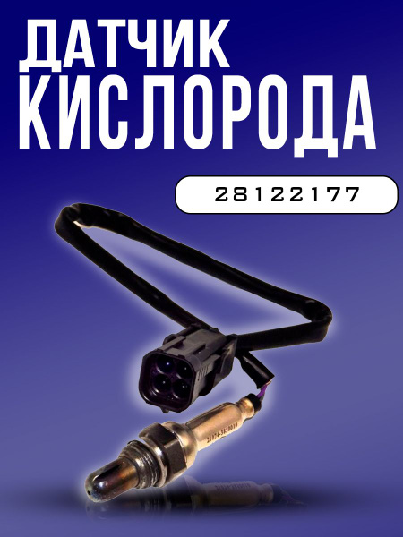 Датчик кислорода (лямбда зонд) ВАЗ 2105, 2107, Лада Калина 1118, Гранта ...