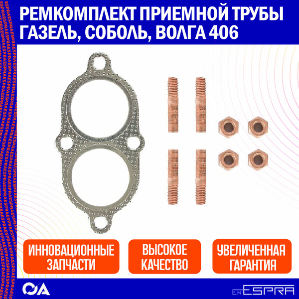 Ремкомплект приемной трубы Газель, Соболь, Волга 406 ESPRA - Espra арт ...