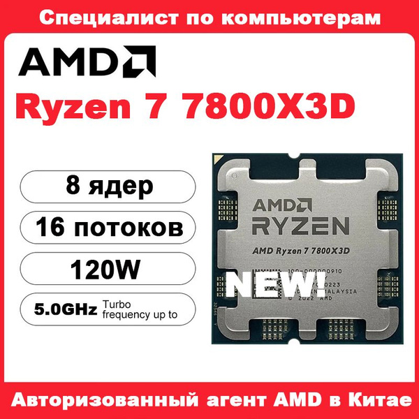 Процессор AMD AMD Ryzen7 7800X 3D Ryzen 7, OEM (без кулера), 8 яд., 4.2 ...