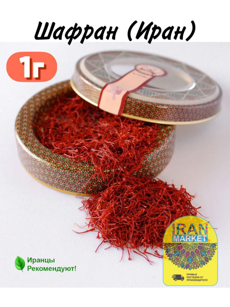 Шафран натуральный иранский, 1 г - купить с доставкой по выгодным ценам ...