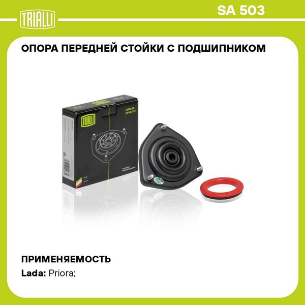 Опора стойки 2170-72 Приора пер с подш "TRIALLI" (SA-503)