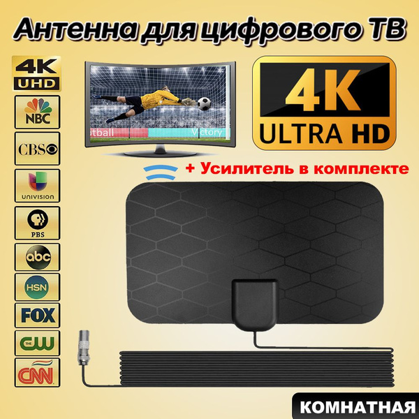 Телевизионная антенна TV Flat HD - компактная, мощная цифровая ТВ ...
