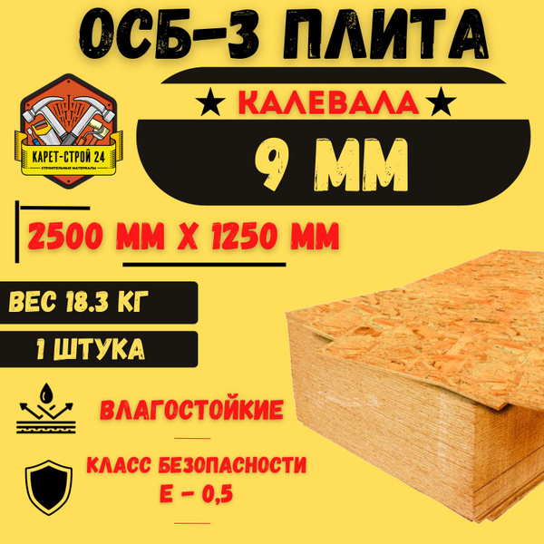 Осб плита 9 мм 1250х2500 / Калевала влагостойкая (3,125м2) - купить с ...