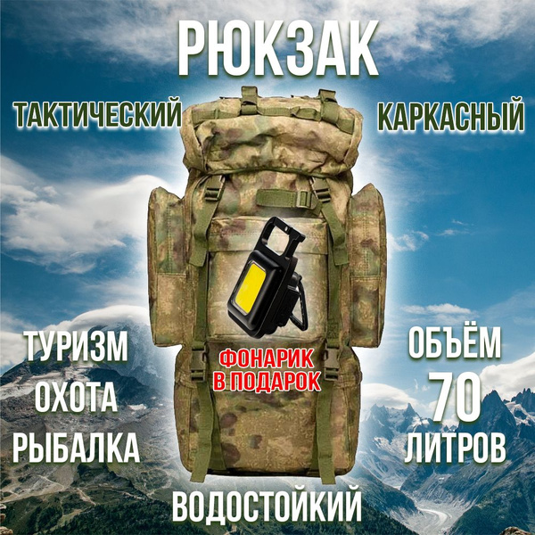 Рюкзак туристический 70л (+фонарь в подарок), тактический, рейдовый со ...