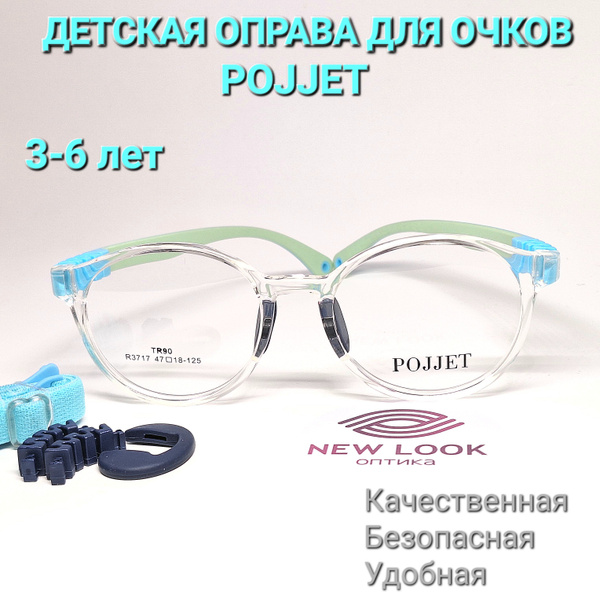 Оправа для очков детская POJJET 3717. Антивандальная - купить с ...