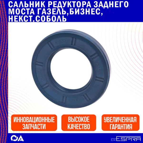 Сальник редуктора заднего моста Газель, Бизнес, Некст, Соболь ESPRA ...