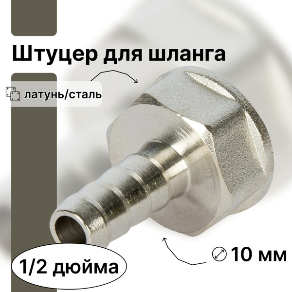 Штуцер газовый для шланга 1/2"х10 мм. Штуцер с внутренней резьбой ...