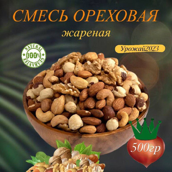 Смесь ореховая жареная 500г - купить с доставкой по выгодным ценам в ...