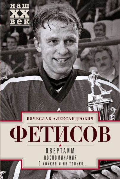 Овертайм. Воспоминания. О хоккее и не только... | Фетисов Вячеслав ...