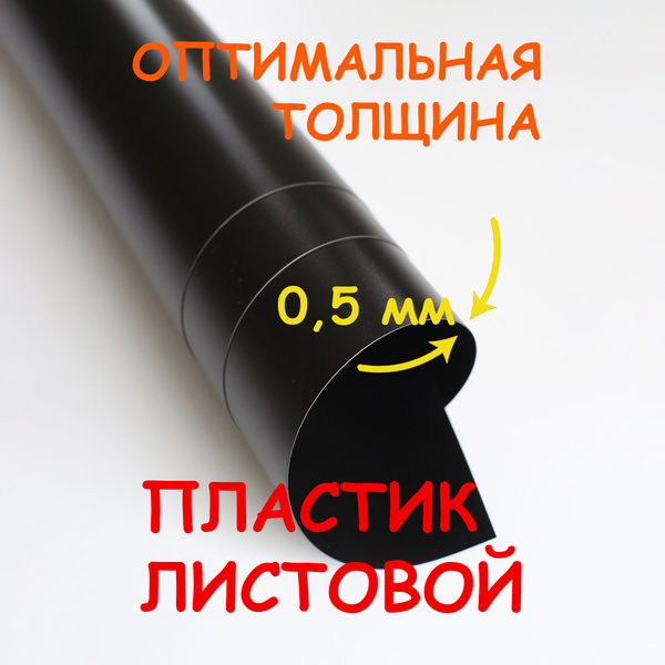 Пластик листовой ЧЕРНЫЙ 0,5 мм 100*70 см полипропилен koseka купить на ...