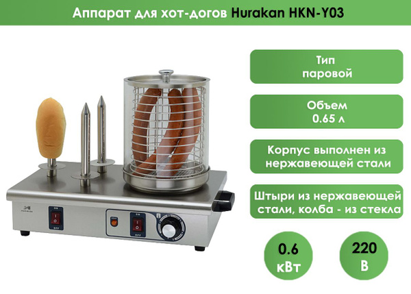 Аппарат для хот-догов (сосисочница) Hurakan HKN-Y03 - купить с ...