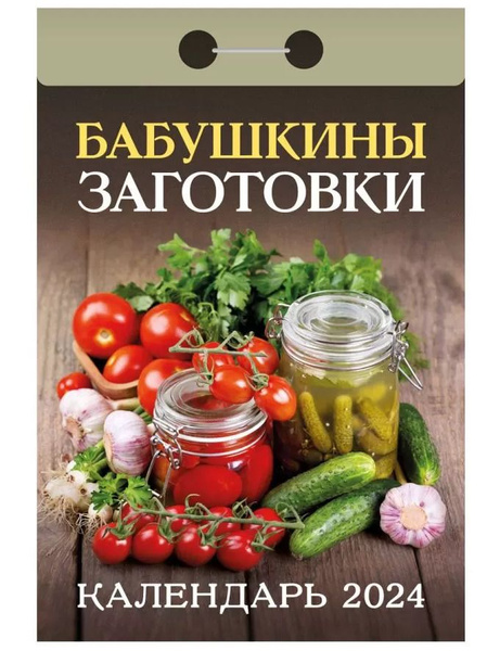 Календарь заготовок на 2024 год Календарь 2024 г. ОТРЫВНОЙ Бабушкины заготовки - купить с доставкой по выгодным 