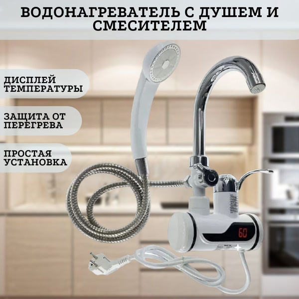Водонагреватель проточный Good Day С ДУШЕМ купить по выгодным ценам в ...