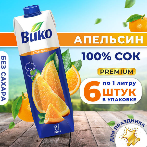 Сок апельсиновый Вико, без сахара, для питания детей с 3 лет, 1 л х 6 ...