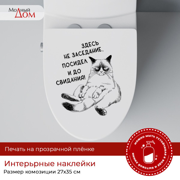 Наклейки на унитаз прикольные "Кот на заседании" купить по выгодной ...