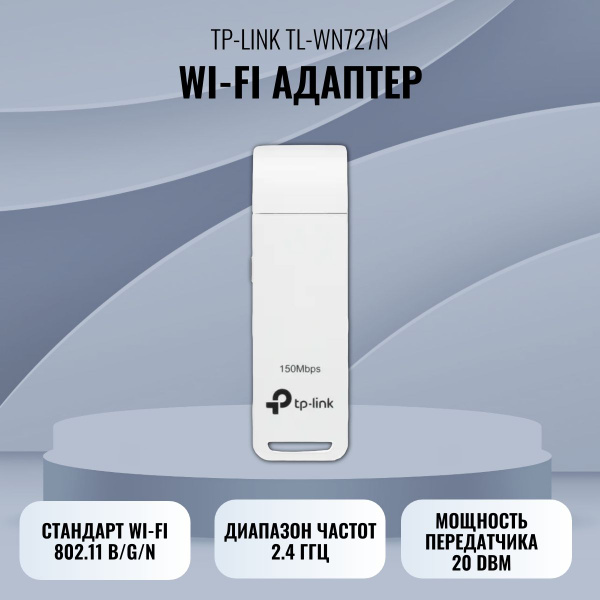 TP-Link Wi-Fi-адаптер Wi-Fi адаптер TL-WN727N - купить с доставкой по ...