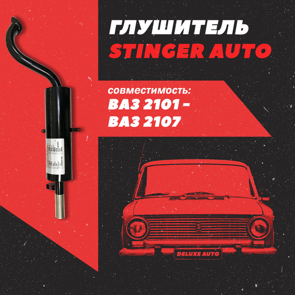 Глушитель прямоточный (Stinger) для Автомобиля ВАЗ-2101-2107. - купить ...