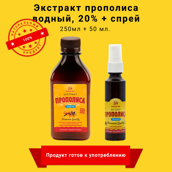 Набор Водный экстракт прополиса спрей 50 мл + Водный экстракт прополиса ...