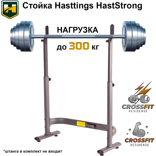 Стойка для штанги Hasttings HastStrong, для жима и приседаний, для дома ...
