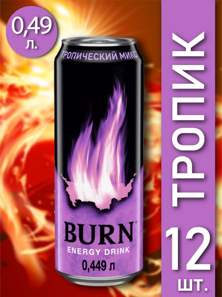 Энергетический напиток Burn Тропик 0,449л, жб, 12 шт - купить с ...