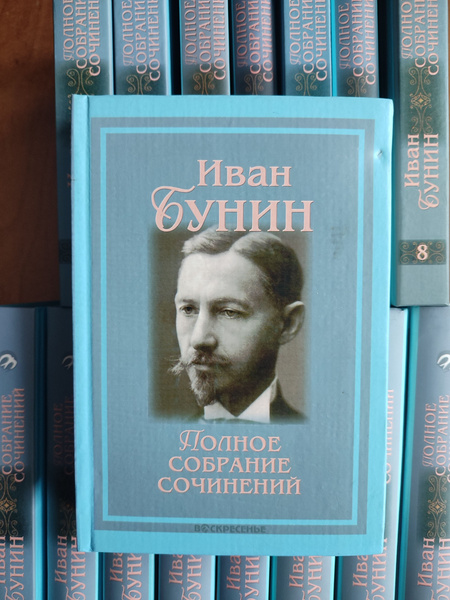 Бунин Иван. Полное собрание сочинений в 13 томах + 3 дополнительных ...