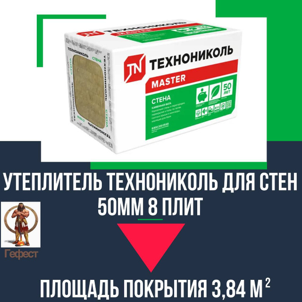 Утеплитель Технониколь для стен 50 мм, 8 плит размером 600х800 мм ...