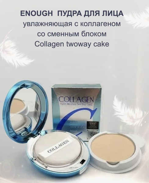 Пудра для лица ENOUGH COLLAGEN HYDRO MOISTURE TWO-WAY CAKE SPF25 PA++ ...