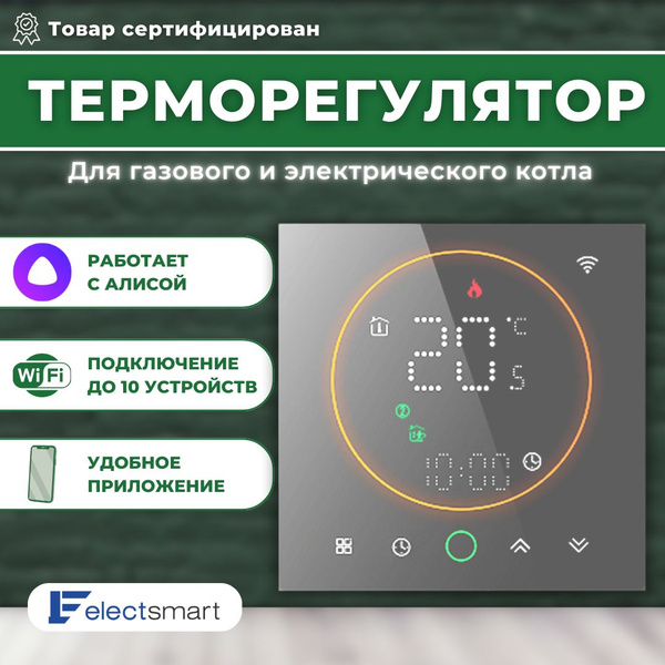 Терморегулятор/термостат ELECTSMART Для газового котла, Для ...