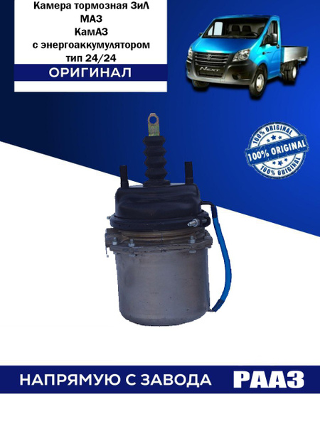 Камера тормозная ЗиЛ, МАЗ, КамАЗ с энергоаккумулятором тип 24/24 - РААЗ ...