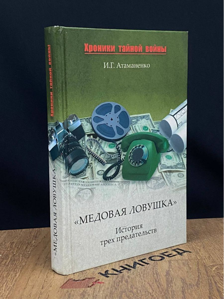 Медовая ловушка - купить с доставкой по выгодным ценам в интернет ...