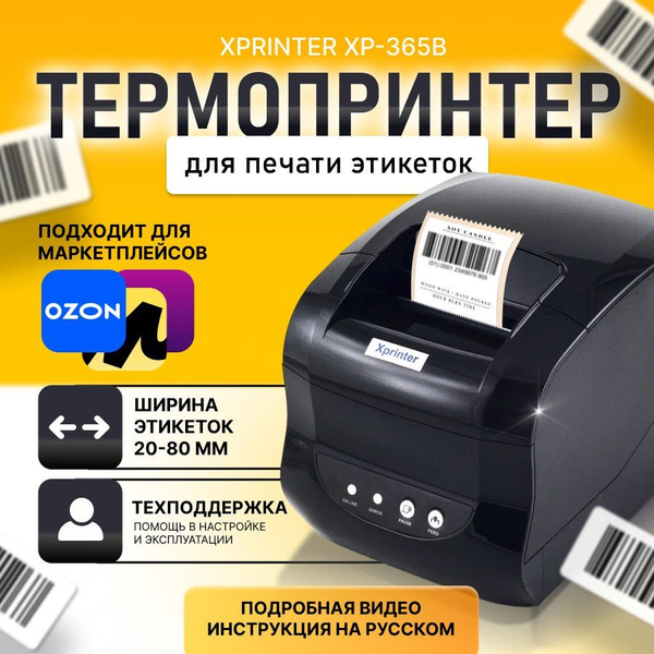 Термопринтер для этикеток/ наклеек Xprinter XP-365 купить на OZON по ...
