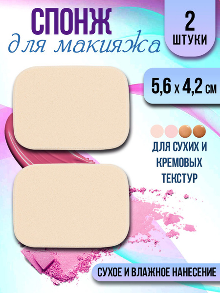 Спонж для макияжа 2 шт. / Бьюти блендер 5,6х4,2х0,8 см - купить с ...