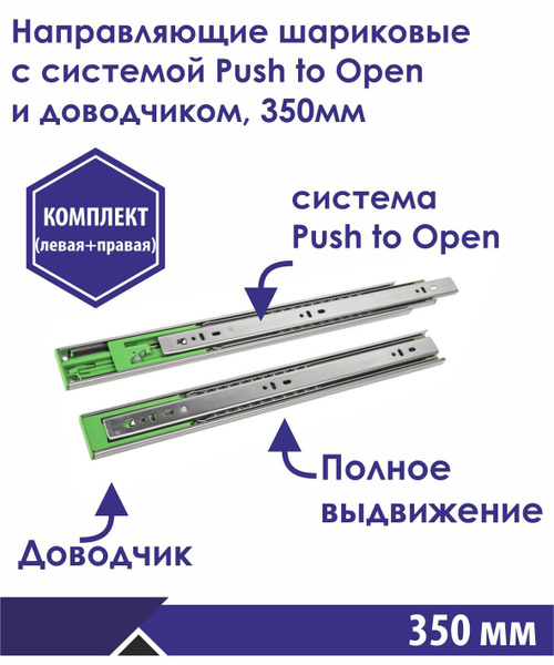 Направляющие шариковые с системой Push to open и доводчиком, левая и ...