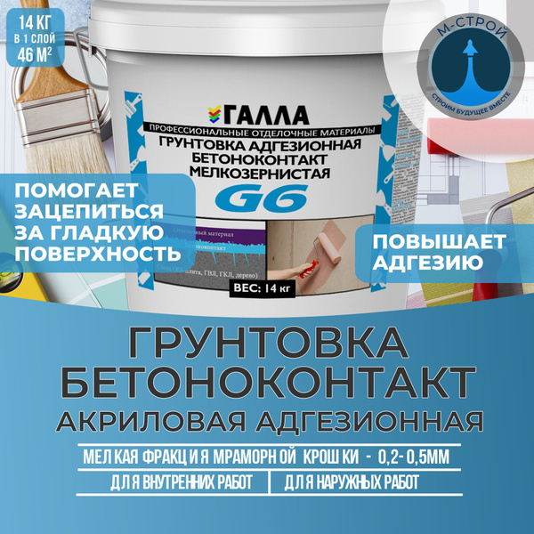 БЕТОНОКОНТАКТ ГАЛЛА адгезионная грунтовка мелкозернистая фракции 0,2 0 ...