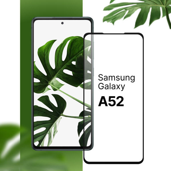 Защитное противоударное 3D стекло для телефона Samsung Galaxy A52 ...