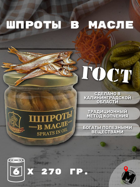 ШПРОТЫ в масле. ГОСТ. Хавиар. 6 Стеклянных банок. - купить с доставкой ...