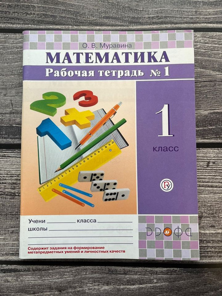 Муравина. Математика. 1 класс. Рабочая тетрадь №1 - купить с доставкой ...