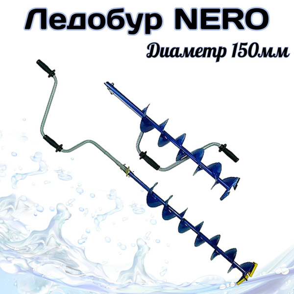 Ледобур для зимней рыбалки NERO. НЕРО, Ф 150 мм, шнек 62 см, купить на ...