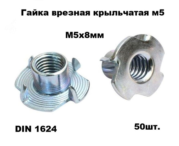 Гайка Мебельная M5, 50 шт. - купить с доставкой по выгодным ценам в ...