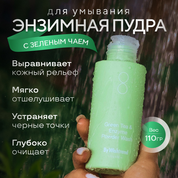 By Wishtrend Очищающая энзимная пудра для умывания лица с зеленым чаем ...