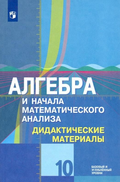 Шабунин М.И. Алгебра и начала математического анализа. 10 класс ...
