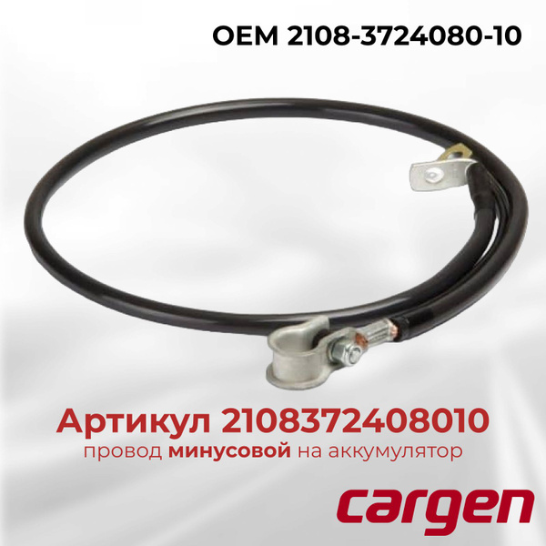 Минусовой провод АКБ для аккумулятора ВАЗ 2108 2109 21099 2113 2114 ...