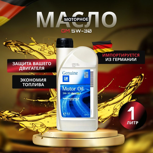 Масло моторное GM 5W-30 Синтетическое - купить в интернет-магазине OZON ...